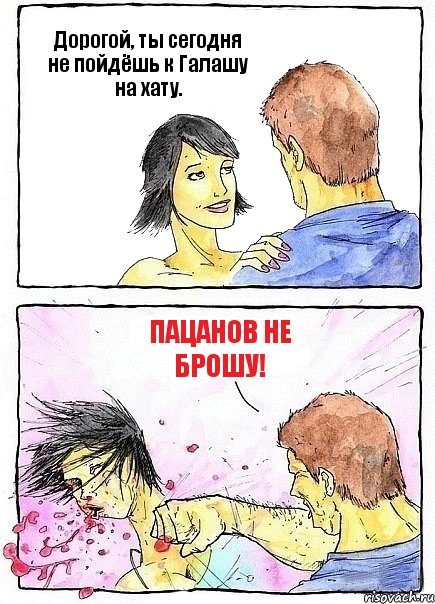 Дорогой, ты сегодня не пойдёшь к Галашу на хату. Пацанов не брошу!, Комикс Бей бабу по ебалу