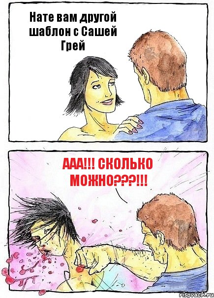 Нате вам другой шаблон с Сашей Грей ААА!!! Сколько можно???!!!