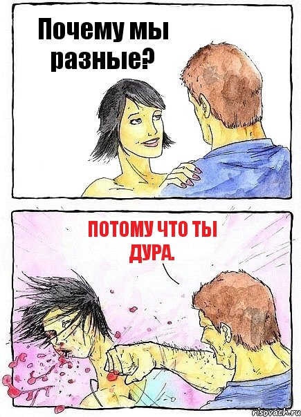 Почему мы разные? Потому что ты дура., Комикс Бей бабу по ебалу