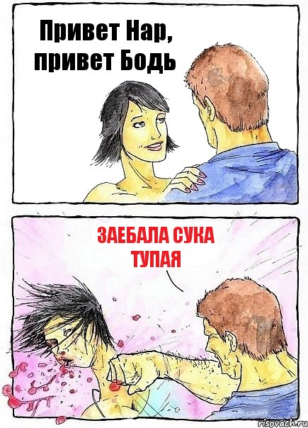 Привет Нар, привет Бодь Заебала сука тупая, Комикс Бей бабу по ебалу