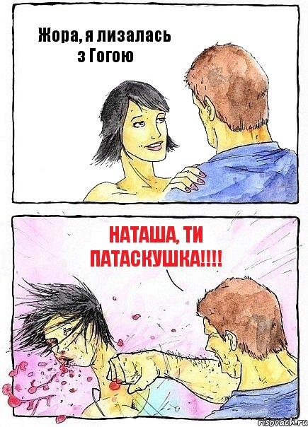 Жора, я лизалась з Гогою Наташа, ти патаскушка!!!, Комикс Бей бабу по ебалу