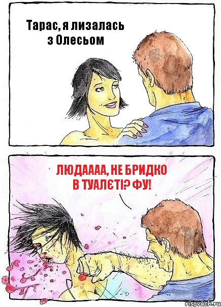 Тарас, я лизалась з Олесьом Людаааа, не бридко в туалєті? Фу!, Комикс Бей бабу по ебалу