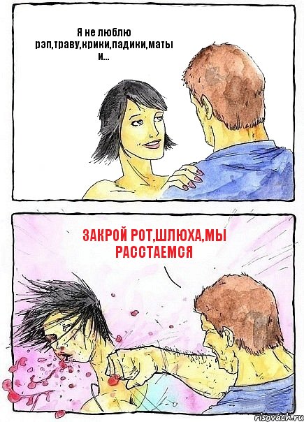Я не люблю рэп,траву,крики,падики,маты и... Закрой рот,шлюха,мы расстаемся, Комикс Бей бабу по ебалу