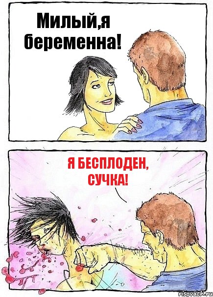 Милый,я беременна! Я бесплоден, сучка!, Комикс Бей бабу по ебалу