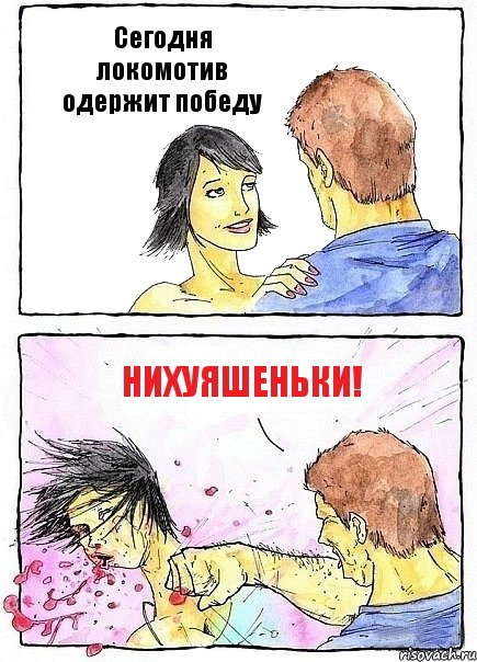 Сегодня локомотив одержит победу нихуяшеньки!, Комикс Бей бабу по ебалу