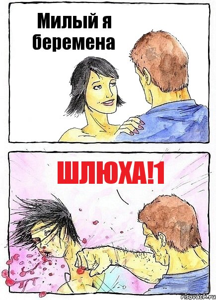 Милый я беремена Шлюха!1, Комикс Бей бабу по ебалу
