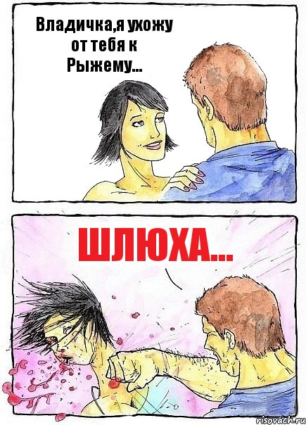 Владичка,я ухожу от тебя к Рыжему... Шлюха..., Комикс Бей бабу по ебалу