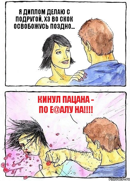 Я ДИПЛОМ ДЕЛАЮ С ПОДРУГОЙ, ХЗ ВО СКОК ОСВОБОЖУСЬ ПОЗДНО... КИНУЛ ПАЦАНА - ПО Е@АЛУ НА!!!, Комикс Бей бабу по ебалу