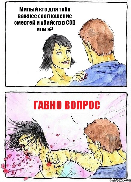 Милый кто для тебя важнее соотношение смертей и убийств в COD или я? Гавно вопрос, Комикс Бей бабу по ебалу