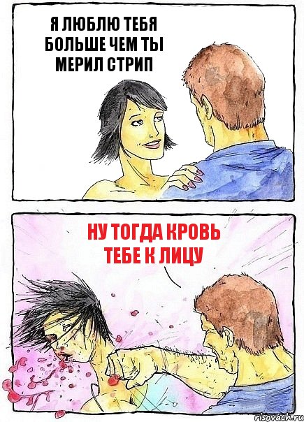 Я ЛЮБЛЮ ТЕБЯ БОЛЬШЕ ЧЕМ ТЫ МЕРИЛ СТРИП НУ ТОГДА КРОВЬ ТЕБЕ К ЛИЦУ, Комикс Бей бабу по ебалу
