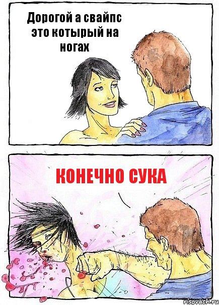 Дорогой а свайпс это котырый на ногах КОНЕЧНО СУКА, Комикс Бей бабу по ебалу