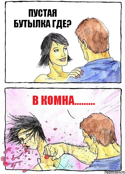 ПУСТАЯ БУТЫЛКА ГДЕ? В КОМНА........., Комикс Бей бабу по ебалу