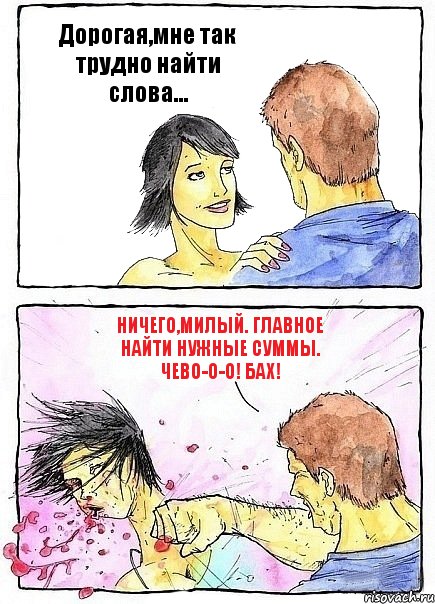 Дорогая,мне так трудно найти слова... Ничего,милый. Главное найти нужные суммы. ЧЕВО-О-О! БАХ!, Комикс Бей бабу по ебалу
