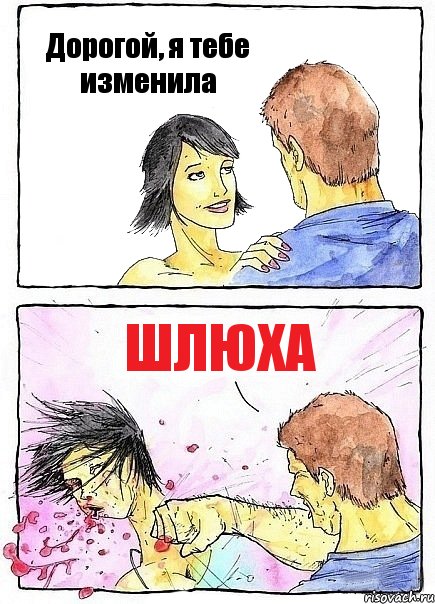 Дорогой, я тебе изменила Шлюха, Комикс Бей бабу по ебалу
