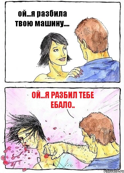 ой...я разбила твою машину.... ой...я разбил тебе ебало.., Комикс Бей бабу по ебалу