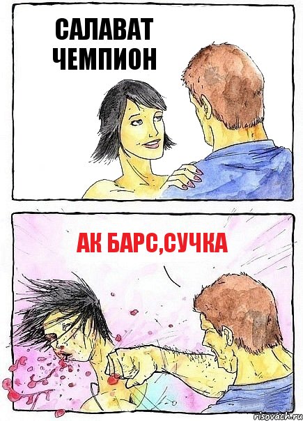 САЛАВАТ ЧЕМПИОН АК БАРС,СУЧКА, Комикс Бей бабу по ебалу
