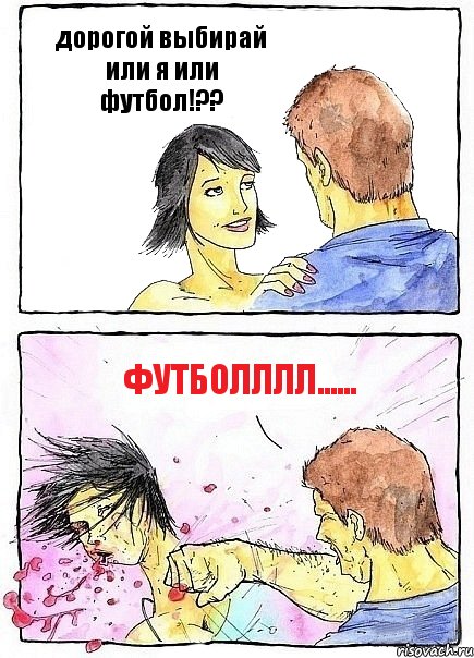 дорогой выбирай или я или футбол!?? ФУТБОЛЛЛЛ......, Комикс Бей бабу по ебалу