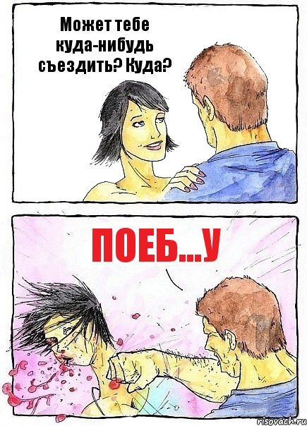 Может тебе куда-нибудь съездить? Куда? Поеб...у, Комикс Бей бабу по ебалу