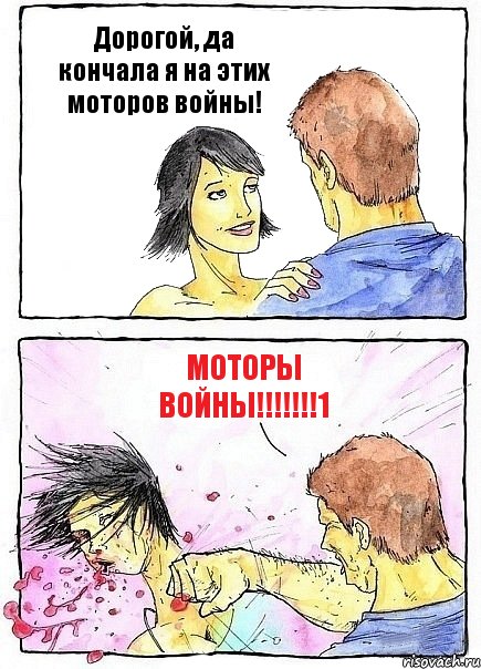 Дорогой, да кончала я на этих моторов войны! МОТОРЫ ВОЙНЫ!!!1, Комикс Бей бабу по ебалу