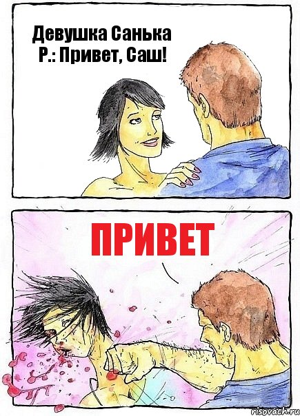 Девушка Санька Р.: Привет, Саш! Привет, Комикс Бей бабу по ебалу
