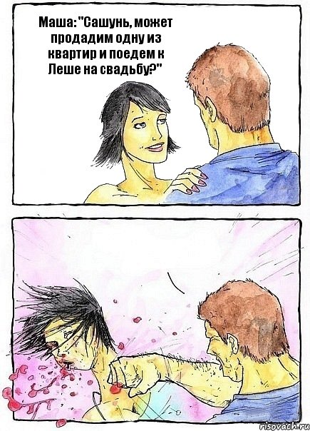 Маша: "Сашунь, может продадим одну из квартир и поедем к Леше на свадьбу?" , Комикс Бей бабу по ебалу