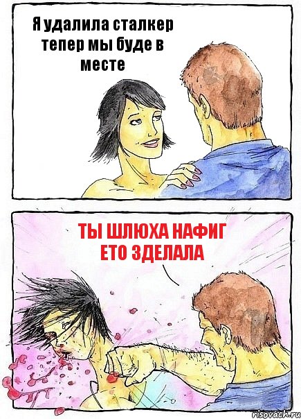 Я удалила сталкер тепер мы буде в месте ты шлюха нафиг ето зделала, Комикс Бей бабу по ебалу