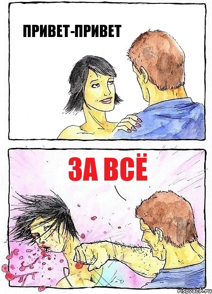 ПРИВЕТ-ПРИВЕТ ЗА ВСЁ, Комикс Бей бабу по ебалу