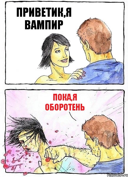 ПРИВЕТИК,Я ВАМПИР ПОКА,Я ОБОРОТЕНЬ, Комикс Бей бабу по ебалу