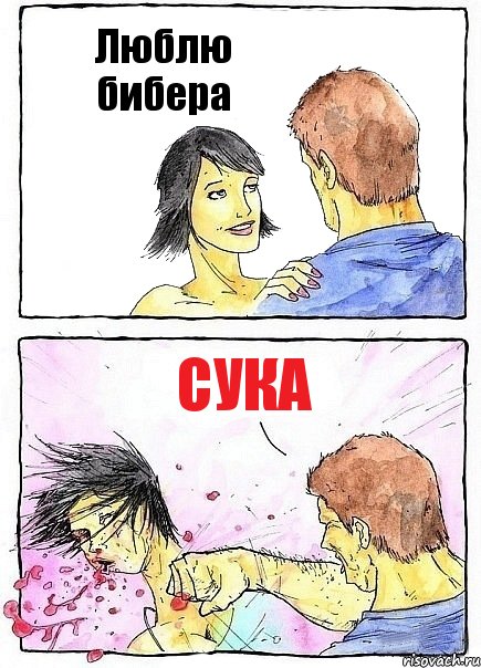 Люблю бибера Сука, Комикс Бей бабу по ебалу