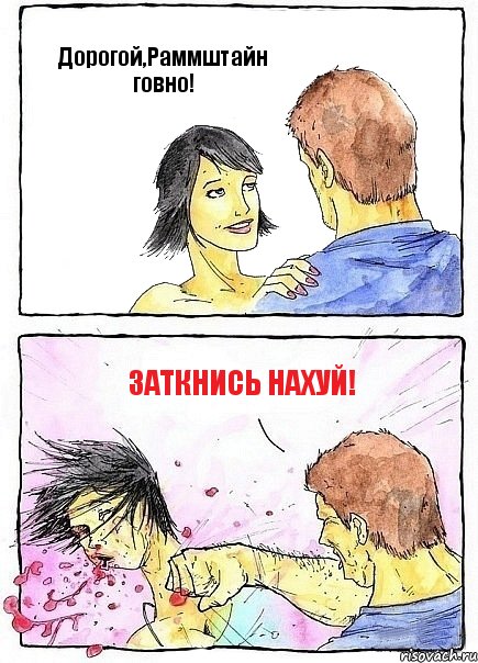 Дорогой,Раммштайн говно! Заткнись нахуй!, Комикс Бей бабу по ебалу