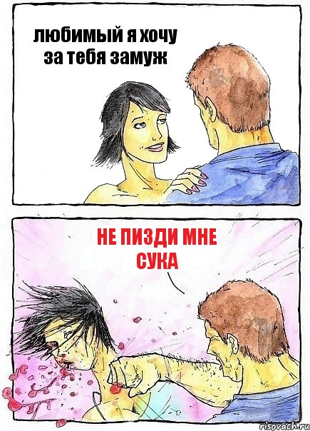 любимый я хочу за тебя замуж не пизди мне сука, Комикс Бей бабу по ебалу