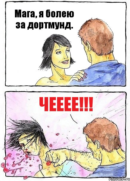 Мага, я болею за дортмунд. ЧЕЕЕЕ!!!, Комикс Бей бабу по ебалу