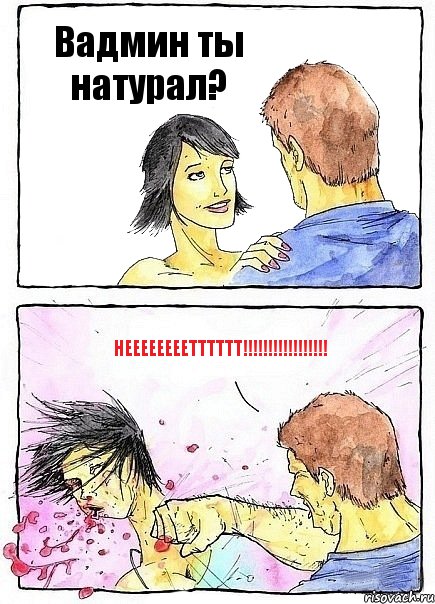 Вадмин ты натурал? Неееееееетттттт!!!, Комикс Бей бабу по ебалу