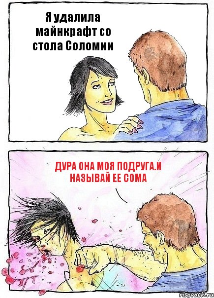Я удалила майнкрафт со стола Соломии Дура она моя подруга.И называй ее Сома, Комикс Бей бабу по ебалу