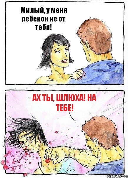 Милый, у меня ребенок не от тебя! Ах ты, шлюха! На тебе!, Комикс Бей бабу по ебалу