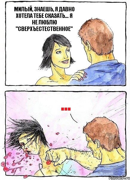 МИЛЫЙ, ЗНАЕШЬ, Я ДАВНО ХОТЕЛА ТЕБЕ СКАЗАТЬ... Я НЕ ЛЮБЛЮ "СВЕРХЪЕСТЕСТВЕННОЕ" ..., Комикс Бей бабу по ебалу