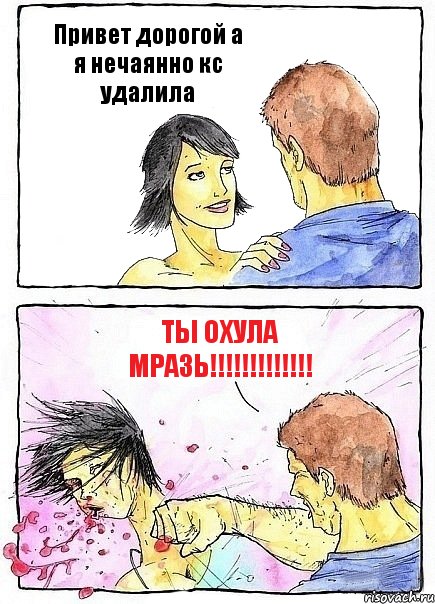 Привет дорогой а я нечаянно кс удалила ты охула мразь!!!, Комикс Бей бабу по ебалу