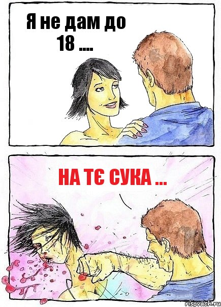 Я не дам до 18 .... На тє сука ..., Комикс Бей бабу по ебалу