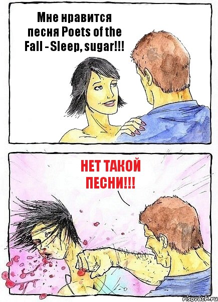 Мне нравится песня Poets of the Fall - Sleep, sugar!!! НЕТ ТАКОЙ ПЕСНИ!!!, Комикс Бей бабу по ебалу