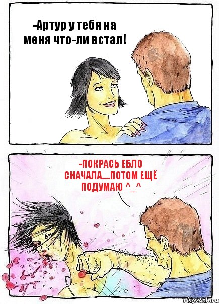 -Артур у тебя на меня что-ли встал! -Покрась ебло сначала....Потом ещё подумаю ^_^, Комикс Бей бабу по ебалу