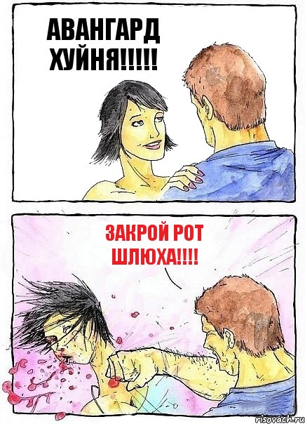 АВАНГАРД ХУЙНЯ!!! ЗАКРОЙ РОТ ШЛЮХА!!!, Комикс Бей бабу по ебалу