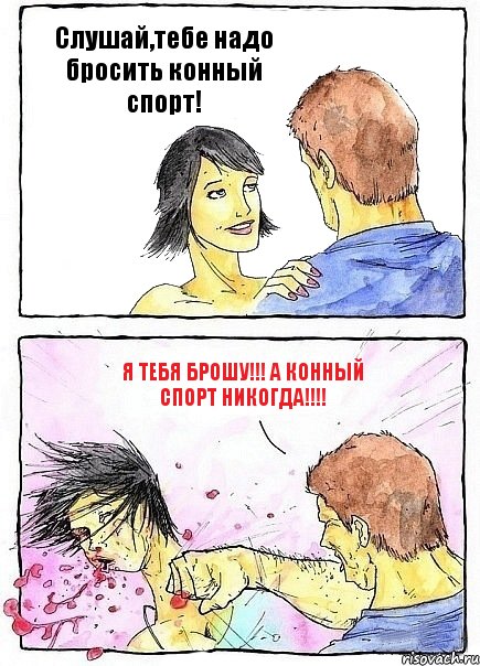 Слушай,тебе надо бросить конный спорт! Я тебя брошу!!! А конный спорт НИКОГДА!!!, Комикс Бей бабу по ебалу