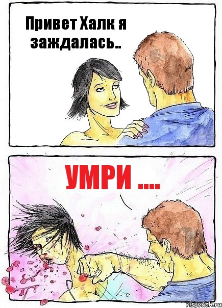 Привет Халк я заждалась.. Умри ...., Комикс Бей бабу по ебалу