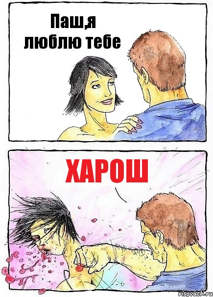 Паш,я люблю тебе харош, Комикс Бей бабу по ебалу