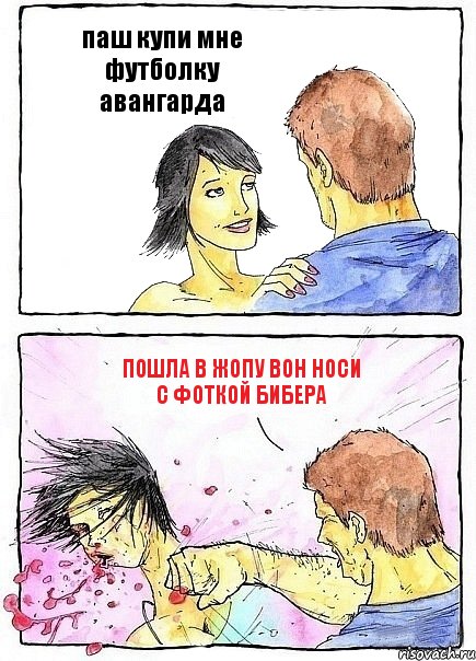 паш купи мне футболку авангарда пошла в жопу вон носи с фоткой бибера, Комикс Бей бабу по ебалу
