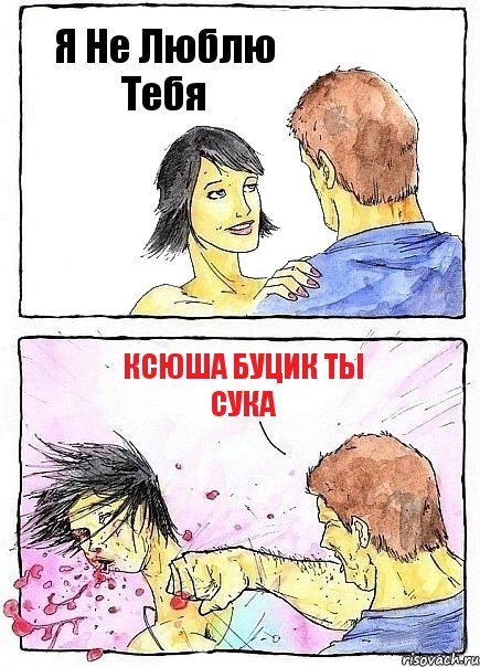 Я Не Люблю Тебя Ксюша Буцик Ты Сука, Комикс Бей бабу по ебалу