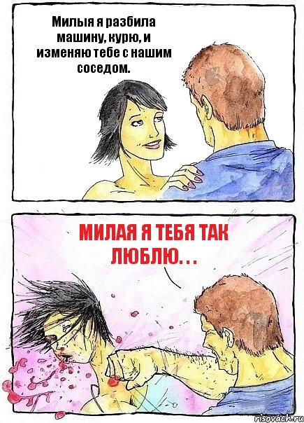 Милыя я разбила машину, курю, и изменяю тебе с нашим соседом. Милая я тебя так люблю. . ., Комикс Бей бабу по ебалу