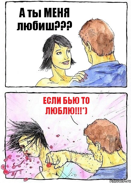 А ты МЕНЯ любиш??? ЕСЛИ бью то люблю!!!*), Комикс Бей бабу по ебалу