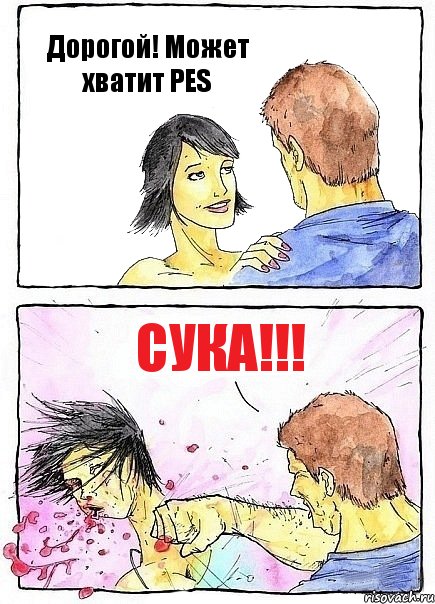 Дорогой! Может хватит PES СУКА!!!, Комикс Бей бабу по ебалу