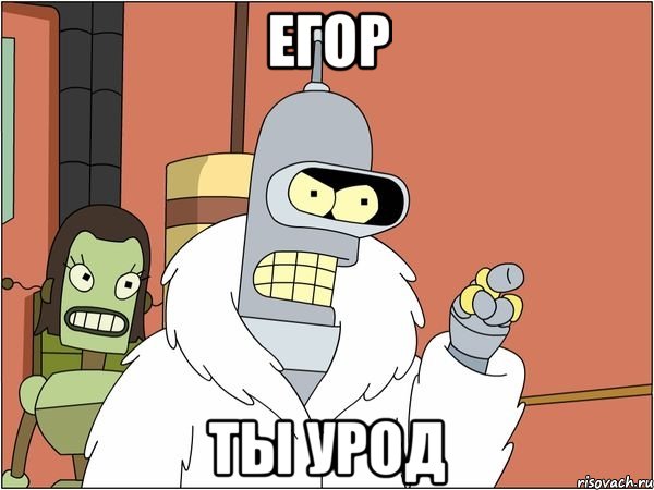 егор ты урод, Мем Бендер